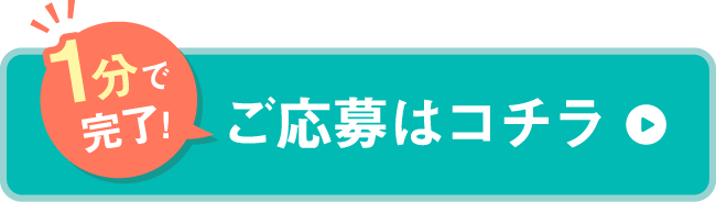 1分で完了！ご応募はコチラから！