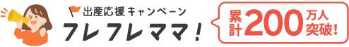 出産応援キャンペーン フレフレママ！
