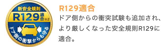 R129適合 ドア側からの衝突試験も追加され、より厳しくなった安全規則R129に適合