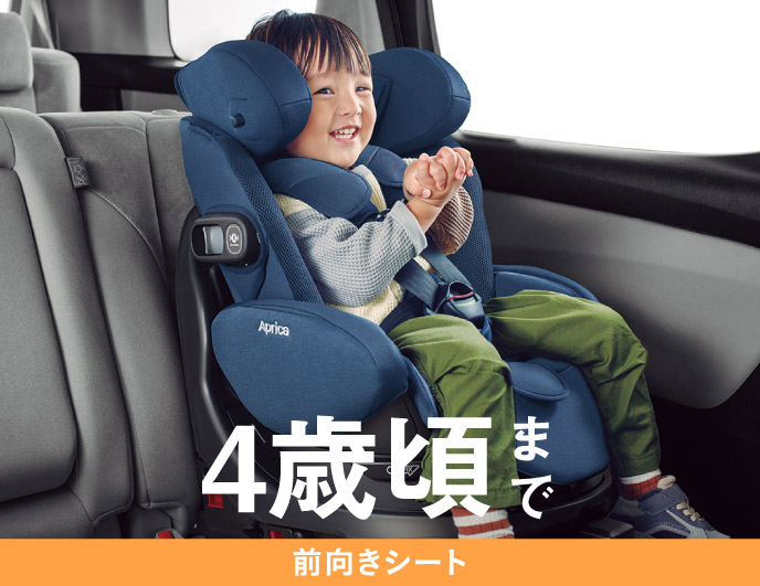 4歳頃まで 前向きシート