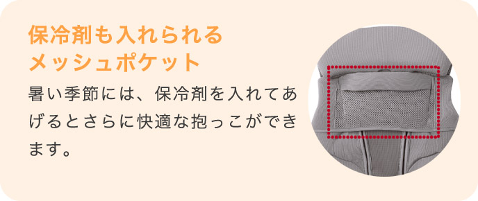 保冷剤も入れられるメッシュポケット