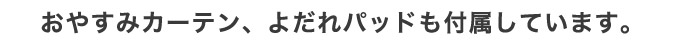 おやすみカーテン、よだれパッドも付属しています。