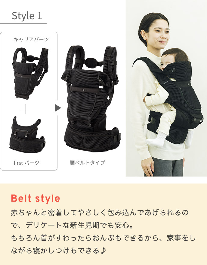 STYLE1 Belt style 赤ちゃんと密着してやさしく包み込んであげられるので、デリケートな新生児期でも安心。もちろん首がすわったらおんぶもできるから、家事をしながら寝かしつけもできる♪