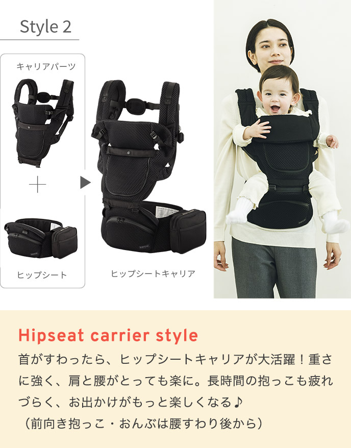 STYLE2 Hipseat carrier style 首がすわったら、ヒップシートキャリアが大活躍！重さに強く、肩と腰がとっても楽に。長時間の抱っこも疲れづらく、お出かけがもっと楽しくなる♪（前向き抱っこ・おんぶは腰すわり後から）