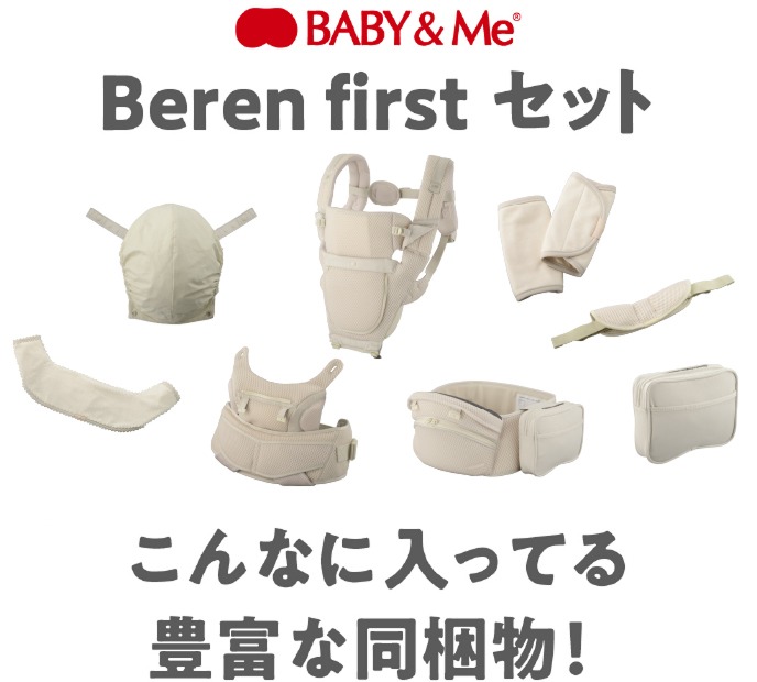 BABY&Me Beren firstセット 豊富な同梱物！
