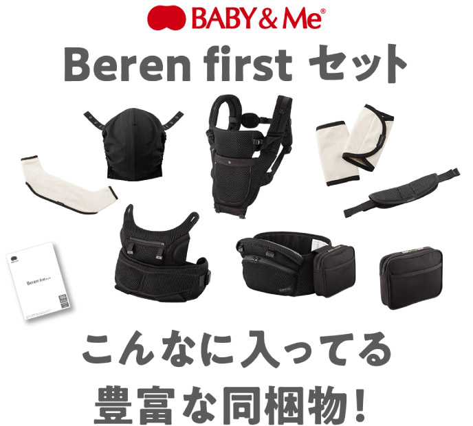 BABY&Me Beren firstセット 豊富な同梱物！