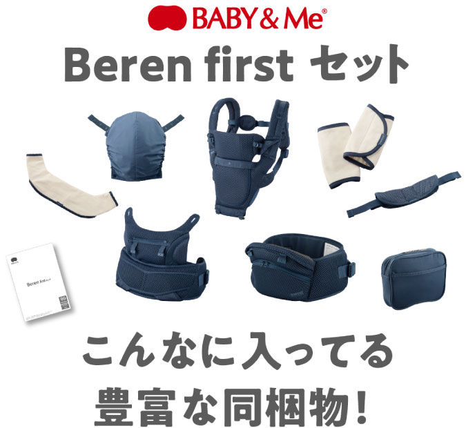 BABY&Me Beren firstセット 豊富な同梱物！