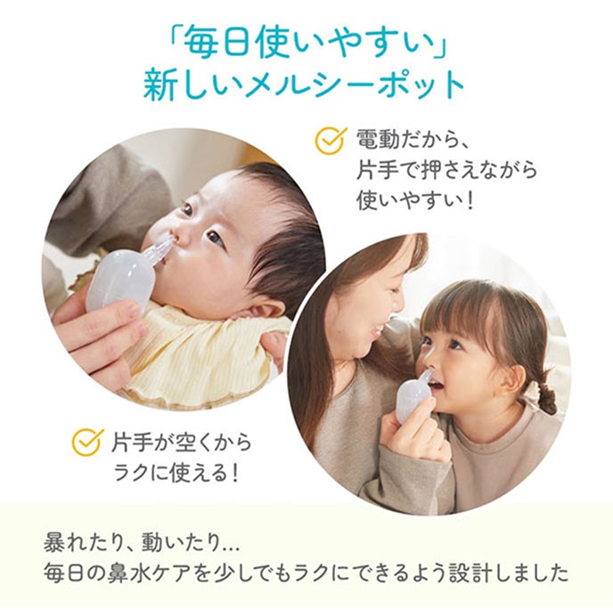 毎日使いやすい新しいメルシーポット 暴れたり動いたり毎日の鼻水ケアを少しでもラクにできるよう設計しました