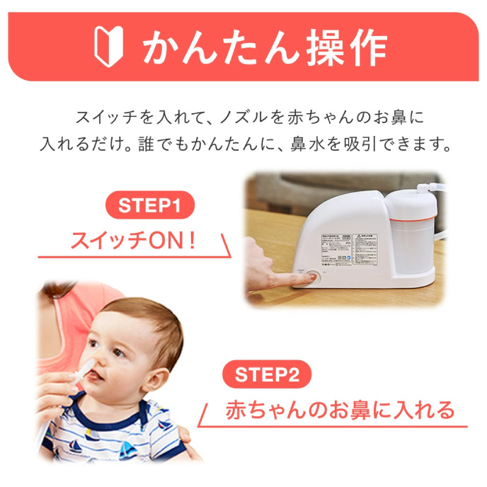 かんたん操作 STEP1 スイッチON STEP2 赤ちゃんのお鼻に入れる