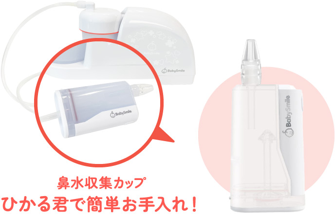 鼻水収集カップ ひかる君で簡単お手入れ