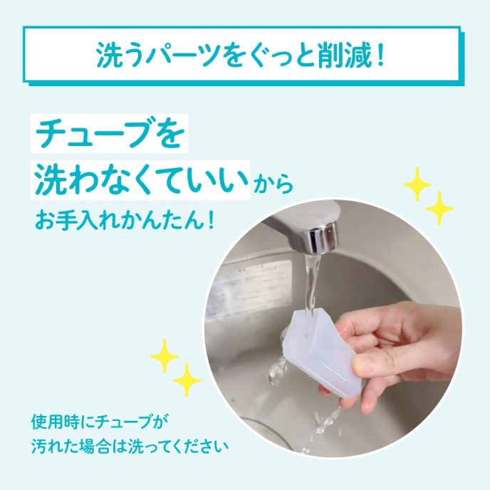 洗うパーツをぐっと削減