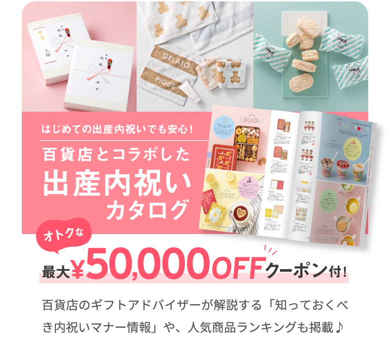 はじめての出産内祝いでも安心！　百貨店とコラボした出産内祝いカタログ