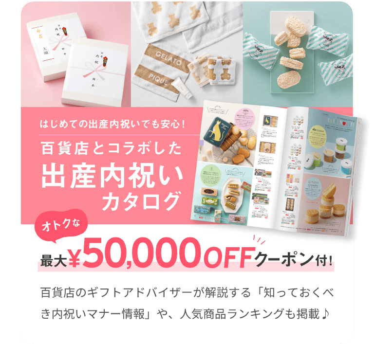 はじめての出産内祝いでも安心！　百貨店とコラボした出産内祝いカタログ