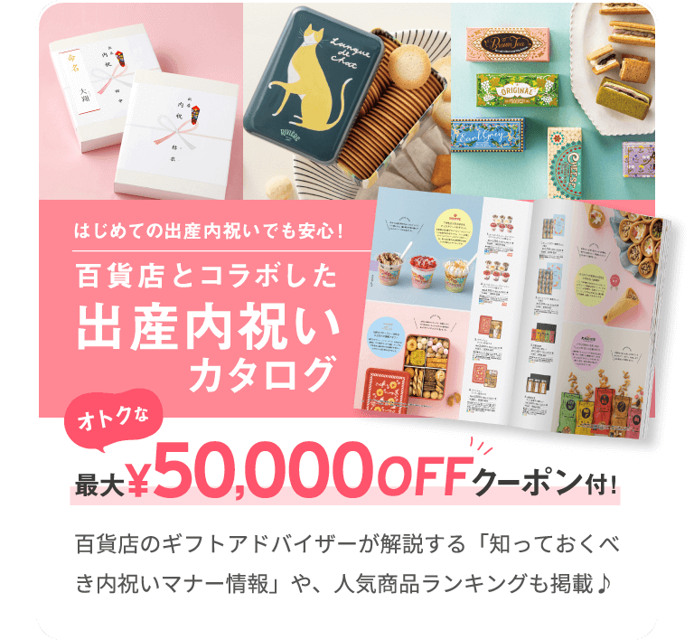 はじめての出産内祝いでも安心! 百貨店とコラボした出産内祝いカタログ