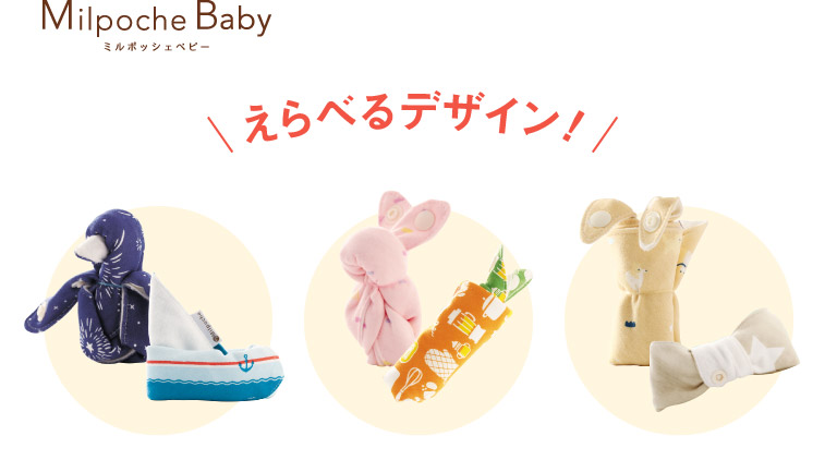 Milpoche Baby スタイ｜フレフレママ 出産応援キャンペーン