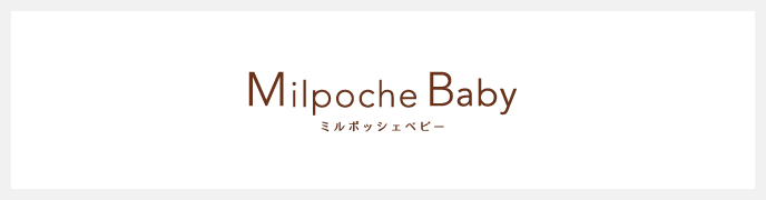 Milpoche Baby 公式サイト