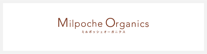 Milpoche Organics 公式サイト
