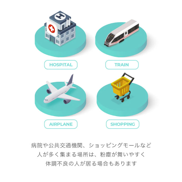 病院や公共交通機関 ショッピングモールなど人が多く集まる場所は 粉塵が舞いやすく体調不良の人が居る場合もあります