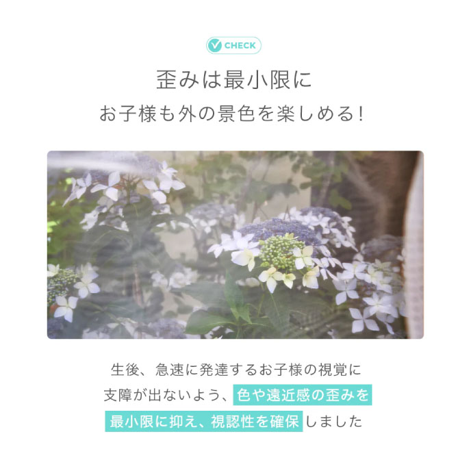 歪みは最小限にお子様も外の景色を楽しめる