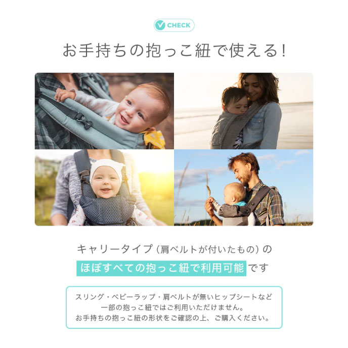 お手持ちの抱っこ紐で使える