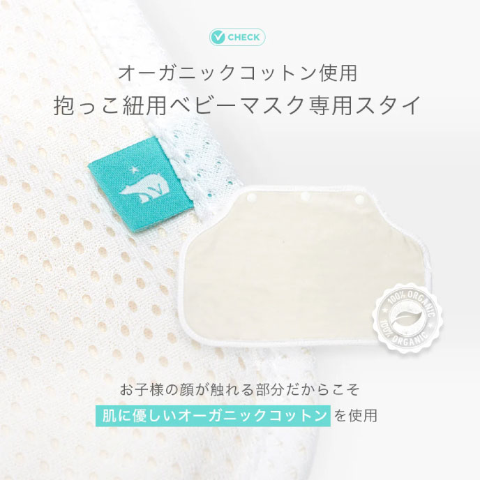 オーガニックコットン使用抱っこ紐用ベビーマスク専用スタイ