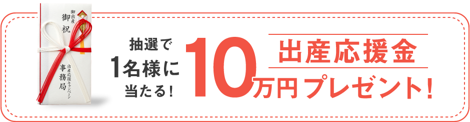 抽選で1名様に当たる 出産応援金10万円プレゼント