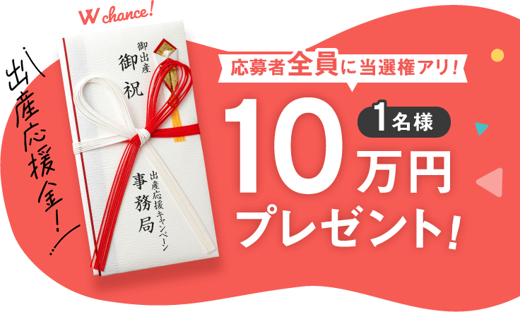抽選で1名様に当たる 出産応援金10万円プレゼント