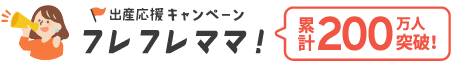 出産応援キャンペーン フレフレママ！