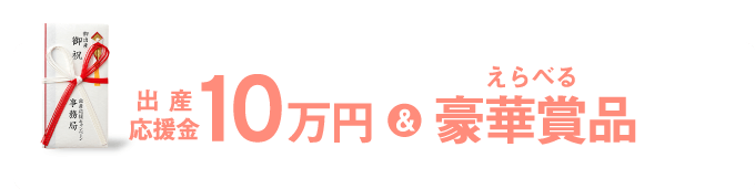 出産応援金10万円&えらべる豪華賞品