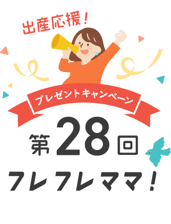 第28回 フレフレママ！出産応援キャンペーン SPECIAL PRESENT Campaign!