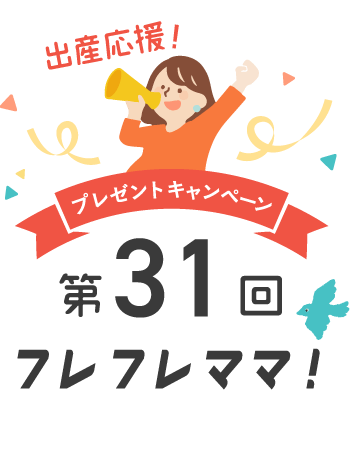 第31回 フレフレママ！出産応援キャンペーン SPECIAL PRESENT Campaign!