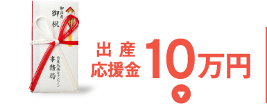 出産応援金10万円