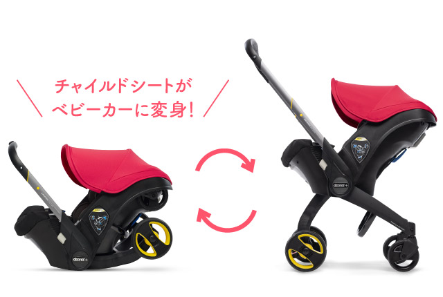 チャイルドシートがベビーカーに変身！