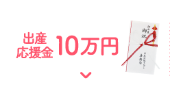 出産応援金10万円