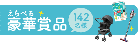 出産応援金10万円1名様 えらべる豪華商品142名様