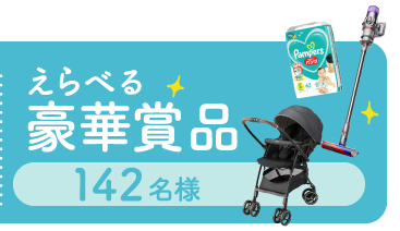 出産応援金10万円1名様 えらべる豪華商品142名様